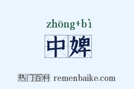 中婢是什么意思的图片